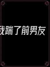 重生后我踹了前男友 小说